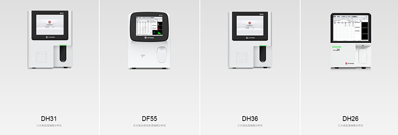 帝邁醫(yī)療全自動(dòng)血液細(xì)胞分析儀系列產(chǎn)品