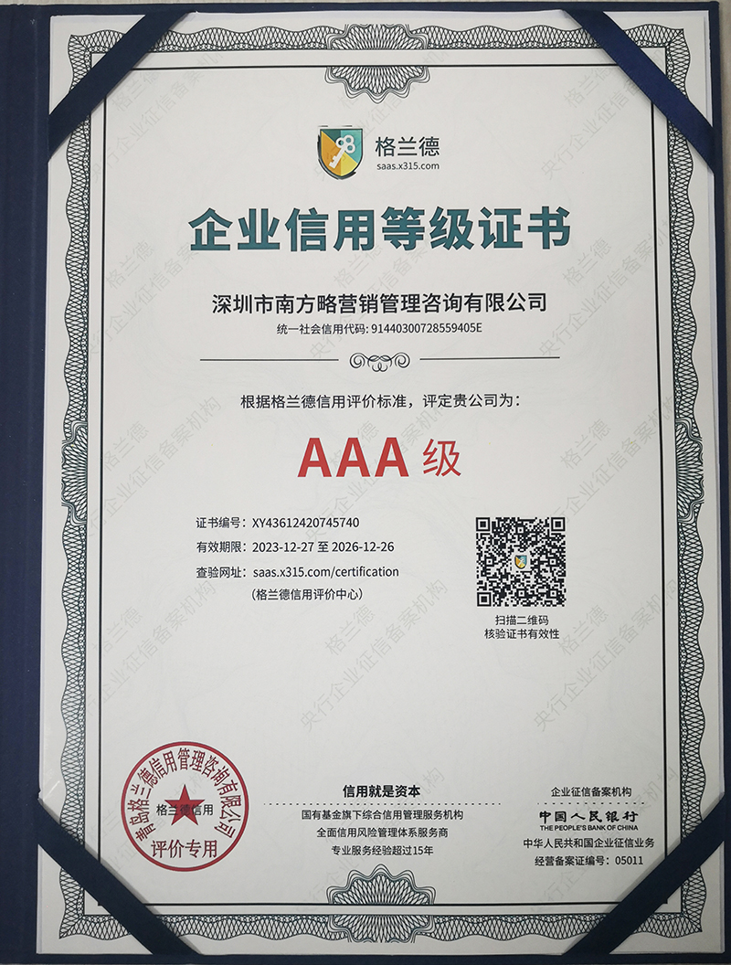 南方略咨詢榮獲"AAA企業(yè)信用等級(jí)證書(shū)"