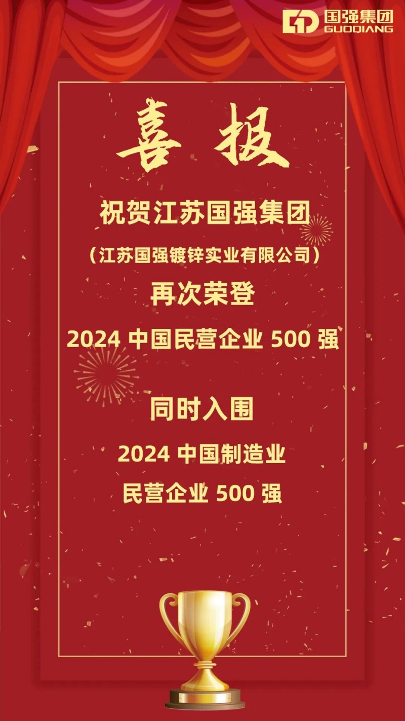 南方略咨詢客戶江蘇國強(qiáng)集團(tuán)再次榮登中國民營企業(yè)500強(qiáng)榜單